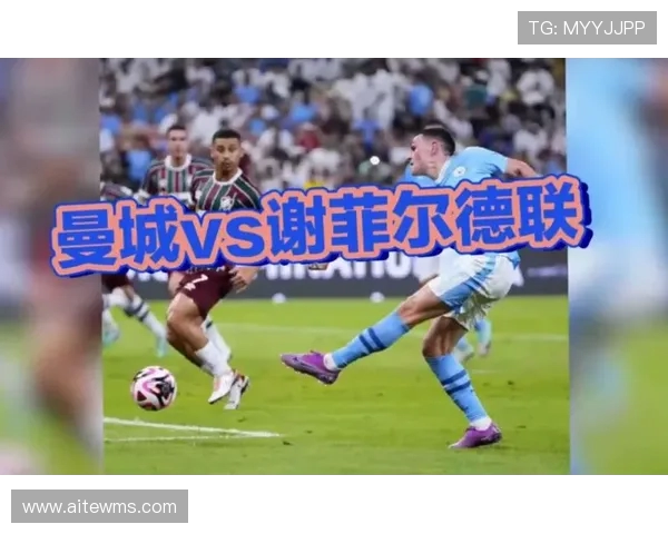 谢菲尔德联队迎战曼彻斯特城期待精彩对决与激烈竞争